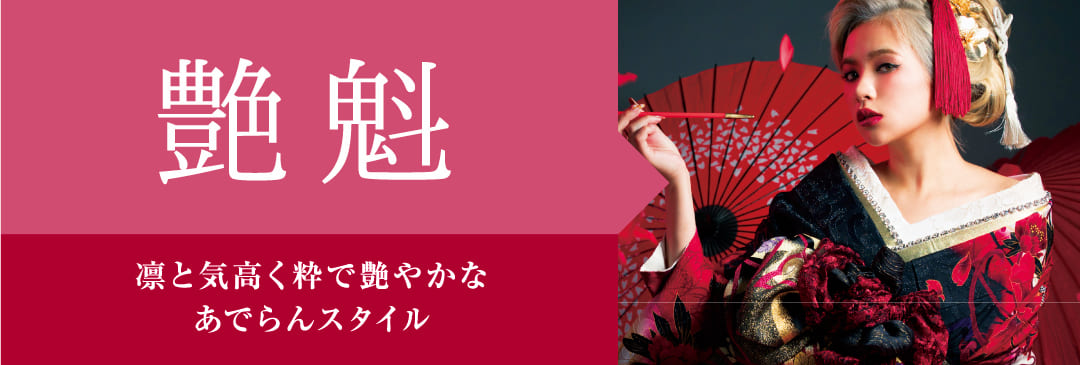艷魁
