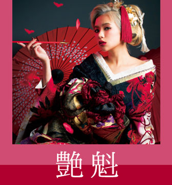 艷魁画像